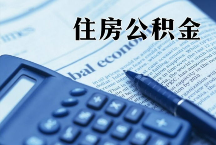 阿尔山在职时公积金断缴过，对离职提取有影响吗？